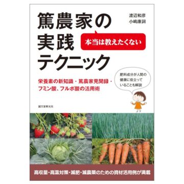 本当は教えたくない 篤農家の実践テクニック
