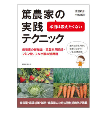 本当は教えたくない 篤農家の実践テクニック