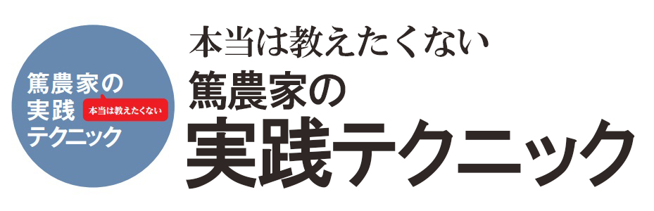 本当は教えたくない 篤農家の実践テクニックの画像