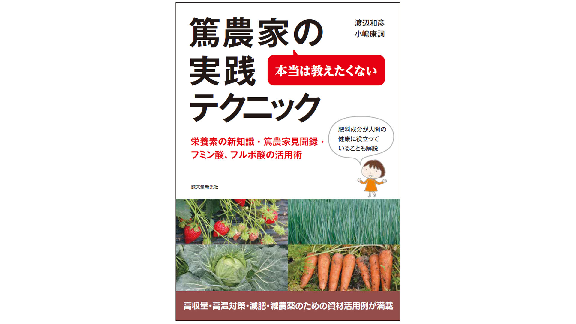 本当は教えたくない 篤農家の実践テクニック